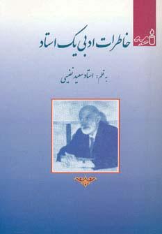 عکس خاطرات ادبی یک استاد