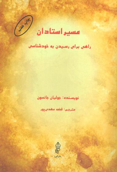 عکس مسیر استادان (راهی برای رسیدن به خودشناسی)