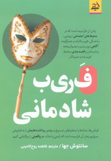 عکس فریب شادمانی