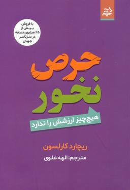 عکس حرص نخور (هیچ چیز ارزشش را ندارد)