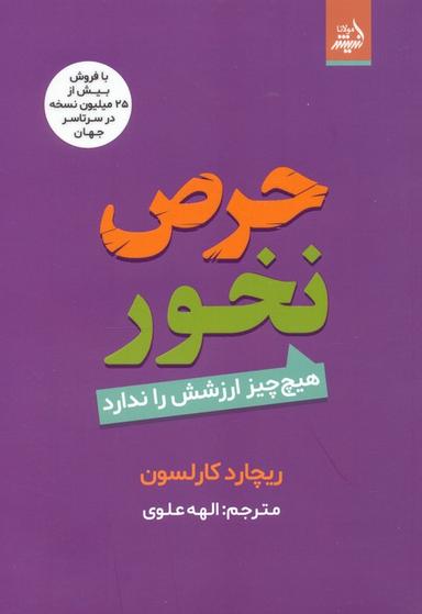 عکس حرص نخور (هیچ چیز ارزشش را ندارد)