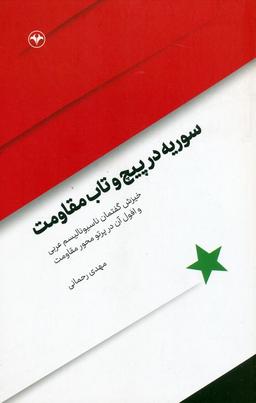 عکس سوریه در پیچ و تاب مقاومت (خیزش گفتمان ناسیونالیسم عربی و افول آن در پرتو مقاومت)