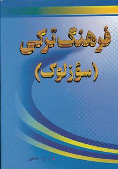 عکس فرهنگ لغات‌ترکی (سوزلوک)