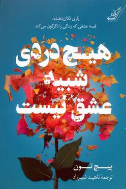 عکس هیچ دردی شبیه عشق نیست
