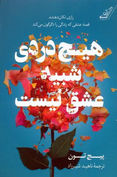 عکس هیچ دردی شبیه عشق نیست
