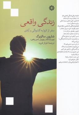 عکس زندگی واقعی (سفر از انزوا به گشودگی و آزادی)