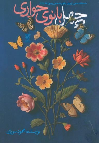 عکس چهل بانوی حواری (داستانک‌هایی از چهل بانوی صحابی رسوال الله(ص) )