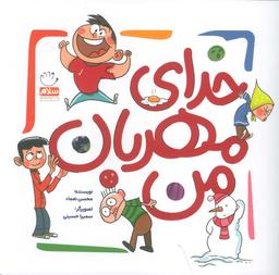 عکس خدای مهربان من