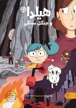 عکس هیلدا و جنگل سنگی (کمیک استریپ)، (گلاسه)