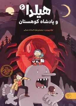 عکس هیلدا و پادشاه کوهستان (کمیک استریپ)، (گلاسه)