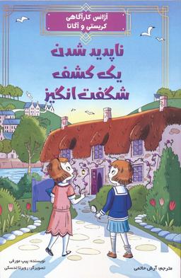 عکس ناپدید شدن یک کشف شگفت انگیز