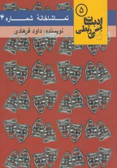 عکس تماشاخانه شماره ۴