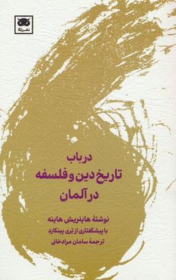 عکس در باب تاریخ دین و فلسفه در آلمان