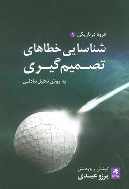 عکس شناسایی خطاهای تصمیم گیری، به روش تحلیل تبادلی (فرود در تاریکی ۱)