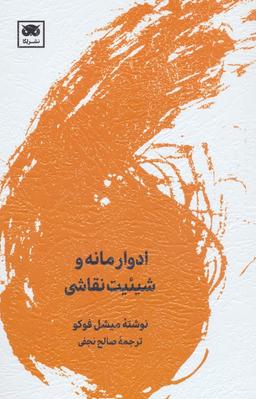 عکس ادوار مانه و شیئیت نقاشی
