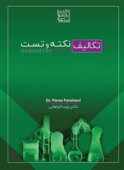عکس تکالیف نکته و تست پارسا فراهانی (رنگی)