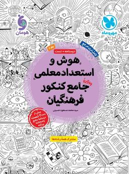 عکس هوش و استعداد معلمی واقعا جامع کنکور فرهنگیان مهروماه
