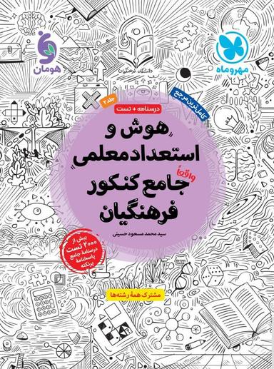 عکس هوش و استعداد معلمی واقعا جامع کنکور فرهنگیان مهروماه