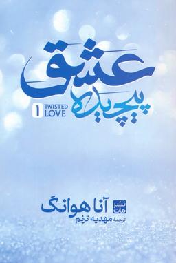 عکس عشق پیچیده ۱