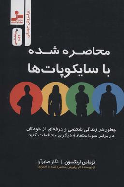 عکس محاصره شده با سایکوپات‌ها