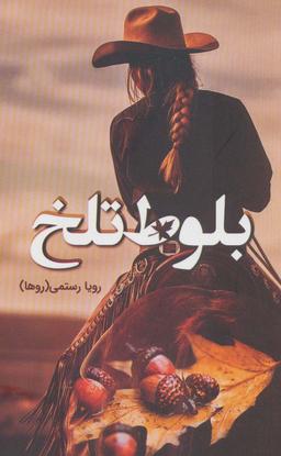 عکس بلوط تلخ