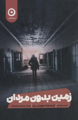عکس زمین بدون مردان