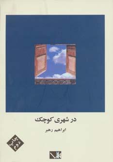 عکس در شهری کوچک