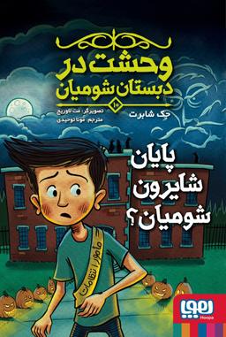 عکس وحشت در دبستان شومیان پایان شایرون شومیان ۱۰ هوپا