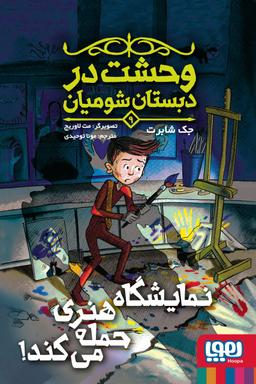 عکس وحشت در دبستان شومیان نمایشگاه هنری حمله می‌کند ۹ هوپا