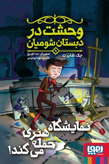 عکس وحشت در دبستان شومیان نمایشگاه هنری حمله می‌کند ۹ هوپا