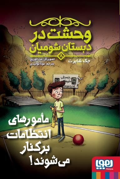 عکس وحشت در دبستان شومیان مامورهای انتظامات برکنار می‌شوند ۸هوپا