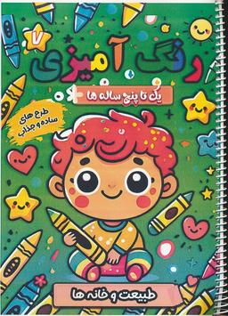 عکس رنگ آمیزی یک تا پنج ساله‌ها ۷ (طبیعت و خانه‌ها)، (سیمی)