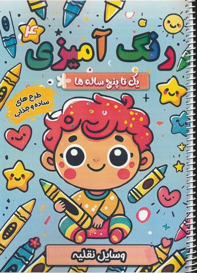 عکس رنگ آمیزی یک تا پنج ساله‌ها ۴ (وسایل نقلیه)، (سیمی)