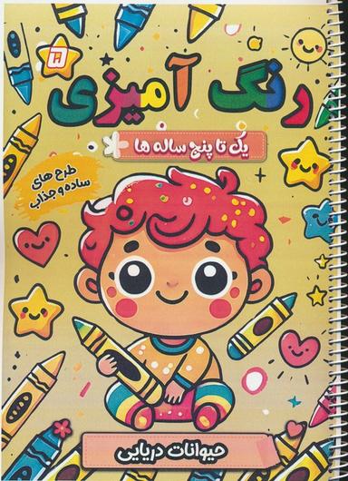 عکس رنگ آمیزی یک تا پنج ساله‌ها ۵ (حیوانات دریایی)، (سیمی)