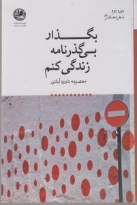 عکس بگذار بی‌گذرنامه زندگی کنم