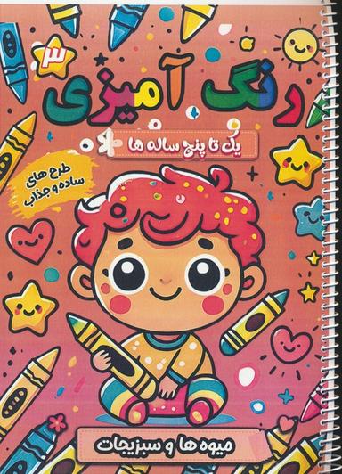 عکس رنگ آمیزی یک تا پنج ساله‌ها ۳ (میوه‌ها و سبزیجات)، (سیمی)