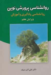 عکس روانشناسی پرورشی نوین (روانشناسی یادگیری و آموزش)