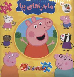 عکس اولین کتاب پازل من۵۸ (ماجراهای پپا)، (۲زبانه
