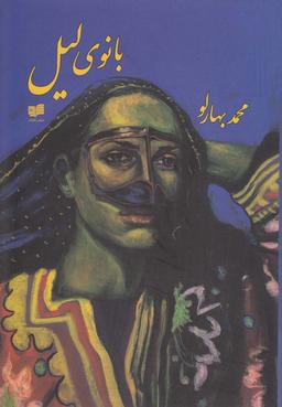 عکس بانوی لیل