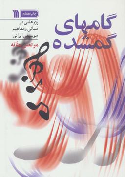عکس گامهای گمشده (پژوهشی در مبانی و مفاهیم موسیقی ایرانی)