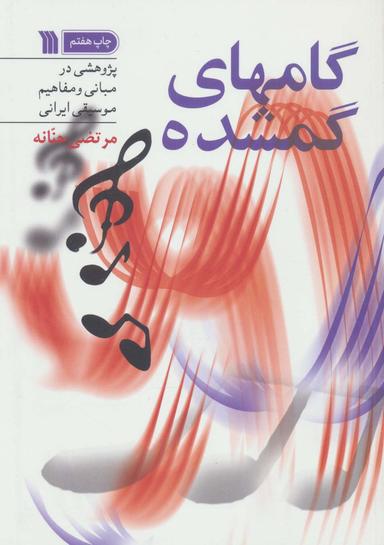 عکس گامهای گمشده (پژوهشی در مبانی و مفاهیم موسیقی ایرانی)