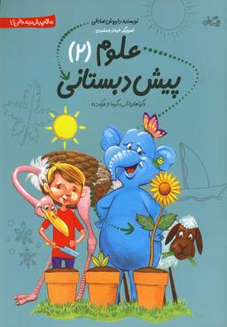 عکس علوم پیش دبستانی
