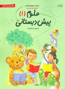 عکس علوم پیش دبستانی
