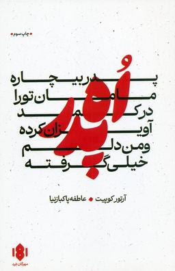 عکس اه پدر، پدر بیچاره، مامان تو را در کمد آویزان کرده و من دلم خیلی گرفته (نمایش نامه)