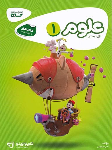 عکس کار علوم اول ابتدایی گاج
