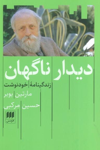 عکس دیدار ناگهان (زندگینامه خودنوشت)