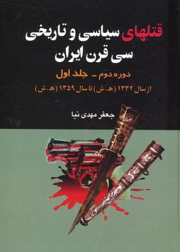 عکس قتلهای سیاسی و تاریخی سی قرن ایران ۱ (از سال ۱۳۳۲ ه. ش تا سال ۱۳۵۹ ه. ش)