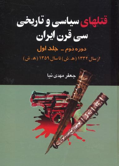 عکس قتلهای سیاسی و تاریخی سی قرن ایران ۱ (از سال ۱۳۳۲ ه. ش تا سال ۱۳۵۹ ه. ش)