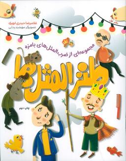 عکس طنزالمثل‌ها ۱ (مجموعه‌ای از ضرب المثل‌های بامزه)