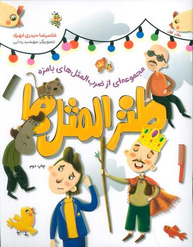 عکس طنزالمثل‌ها ۱ (مجموعه‌ای از ضرب المثل‌های بامزه)
